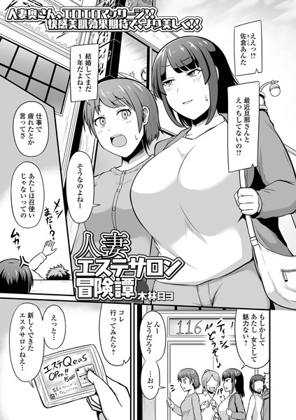 人妻エステサロン冒険譚/木林日ヨ/一水社  エロ画像4375