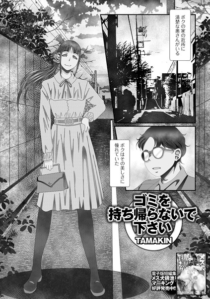 ゴミを持ち帰らないで下さい/TAMAKIN/一水社  エロ画像4378