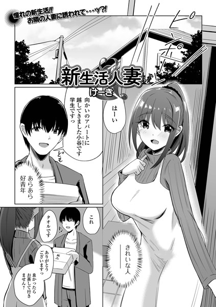 新生活人妻/けーき/一水社  エロ画像4386