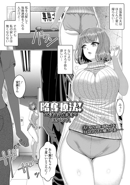 略奪療法！〜奪われた若妻〜/エバンス/一水社  エロ画像4387