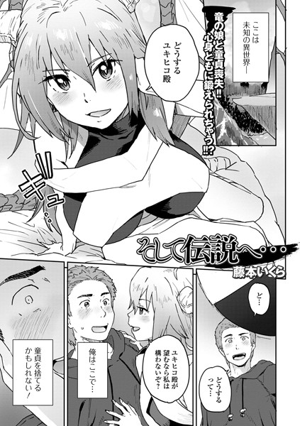 そして伝説へ…/藤本いくら/一水社  エロ画像4399