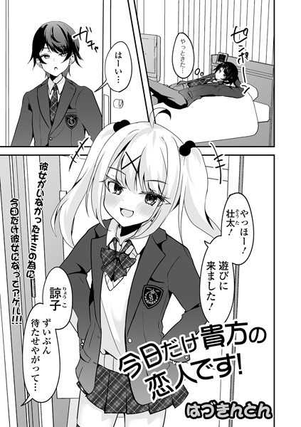 今日だけ貴方の恋人です！/はづきんとん/一水社  エロ画像4418