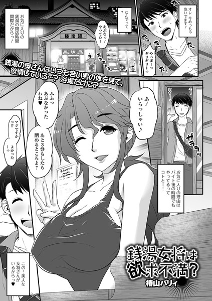銭湯女将は欲求不満？/椿山パリィ/一水社  エロ画像4434