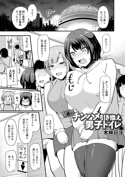 緊急！チンハメ引き換え男子トイレ/木林日ヨ/一水社  エロ画像4438