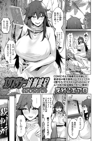 エクスタシー流刑惑星《加筆改訂版》/えれ2エアロ/一水社  エロ画像4447