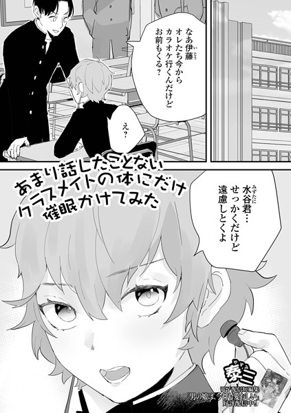あまり話したことないクラスメイトの体にだけ催●かけてみた/泰三/一水社  エロ画像4475