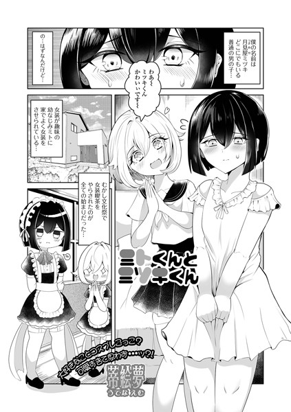 ミトくんとミツキくん/蒂絵夢/一水社  エロ画像4502