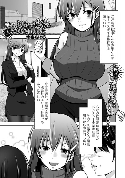 完璧奥さんの秘密を僕だけが知っている/水夜ちはる/一水社  エロ画像4510