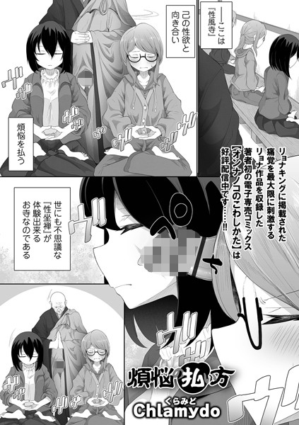 煩悩の払い方/Chlamydo/一水社  エロ画像4520