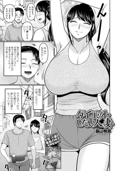 ダイエットしたい人妻/畠山桃哉/一水社  エロ画像4540