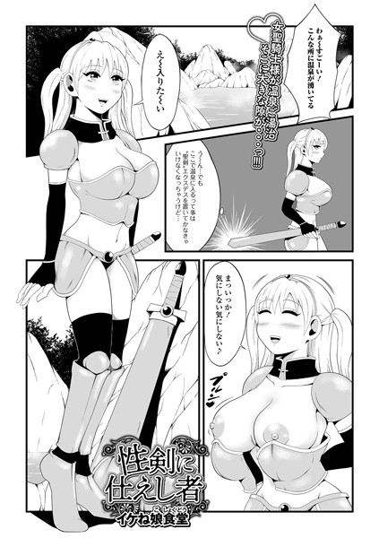 性剣に仕えし者/イケね娘食堂/一水社  エロ画像4554