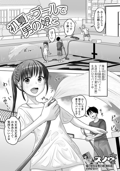 初夏にプールで男の娘と/スノウ/一水社  エロ画像4562