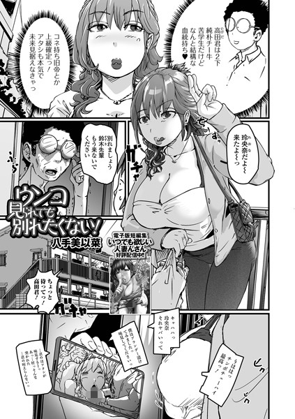 ウンコ見られても別れたくない！/八手美以菜/一水社  エロ画像4595