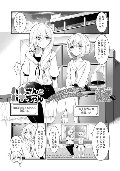ハルさんとハナちゃん/蒂絵夢/一水社  エロ画像4611