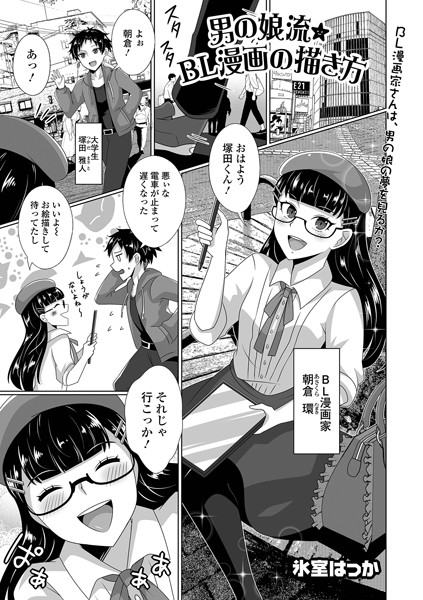 男の娘流★BL漫画の描き方/氷室はっか/一水社  エロ画像4613