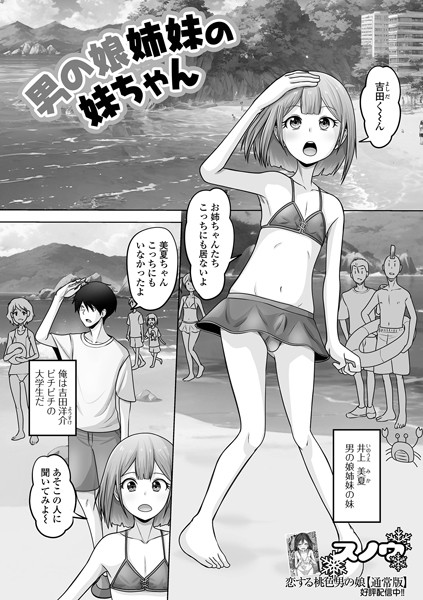 男の娘姉妹の妹ちゃん/スノウ/一水社  エロ画像4614