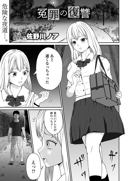 冤罪の復讐/佐野川ノア/一水社  エロ画像4655