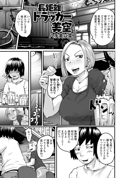 長距離トラッカー美空/八手美以菜/一水社  エロ画像4669