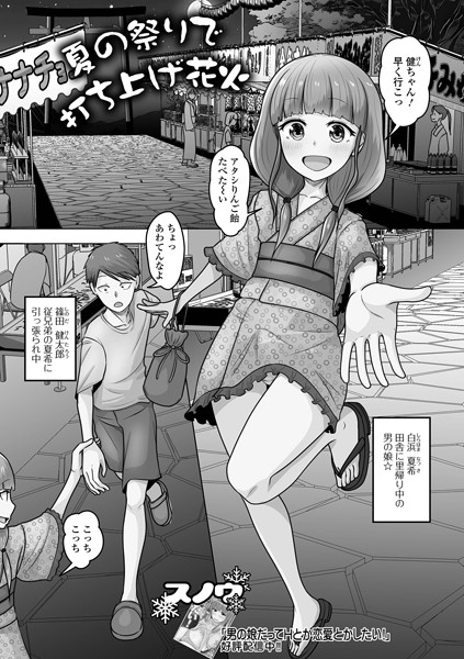 夏の祭りで打ち上げ花火/スノウ/一水社  エロ画像4684