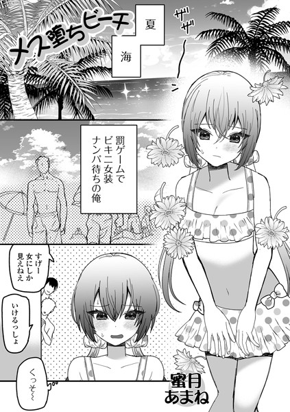 メス堕ちビーチ/蜜月あまね/一水社  エロ画像4685