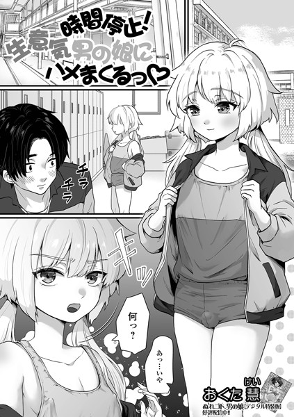 時間停止！生意気男の娘にハメまくるっ/おくた慧/一水社  エロ画像4689