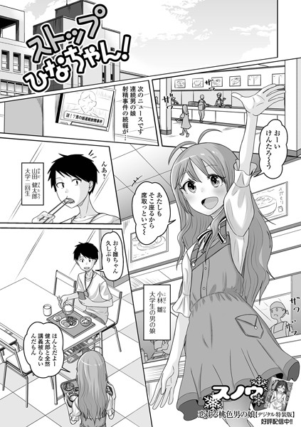 ストップひなちゃん！/スノウ/一水社  エロ画像4692