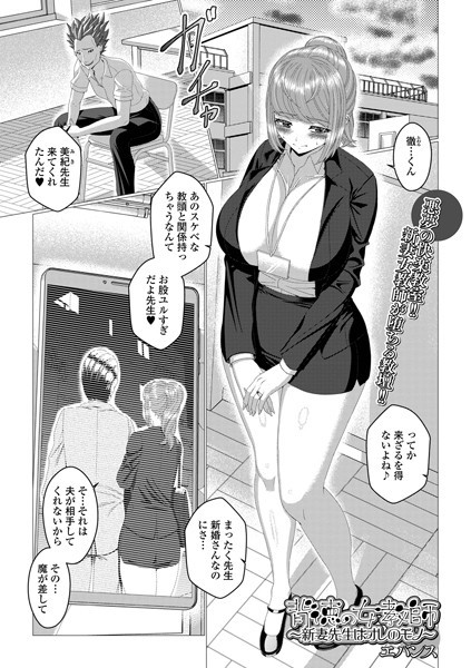 背徳の女教師_新妻先生はオレのモノ/エバンス/一水社  エロ画像4698