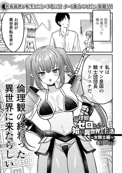 倫理観ゼロから始まる異世界性活 〜女騎士編〜/蜜月あまね 一水社編集部/一水社  エロ画像4732