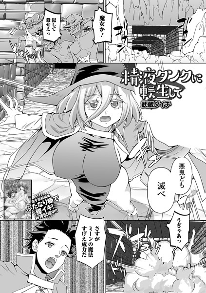 精液タンクに転生して/武蔵ダイチ 一水社編集部/一水社  エロ画像4734