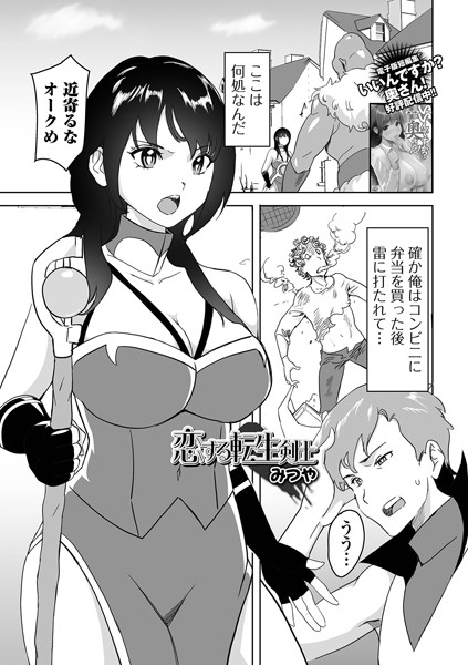 恋する転生剣士/みつや 一水社編集部/一水社  エロ画像4735