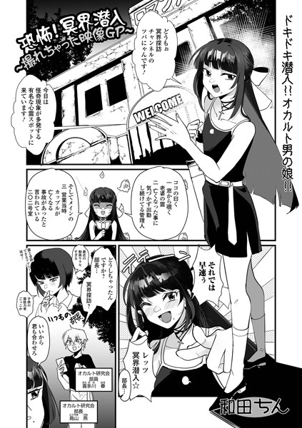 恐怖！冥界潜入〜撮れちゃった映像GP〜/和田ちん 一水社編集部/一水社  エロ画像4752