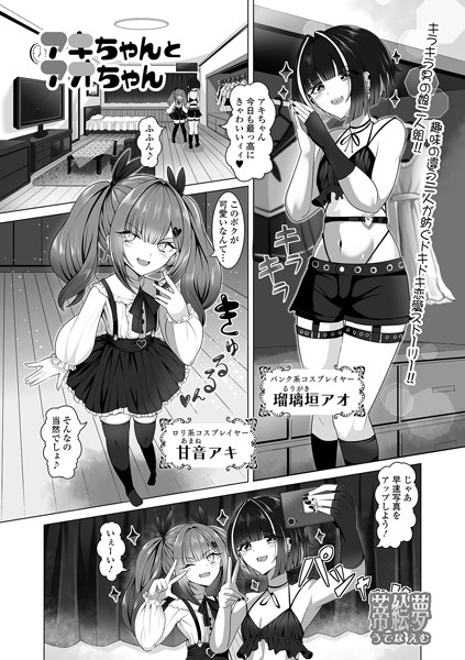 アキちゃんとアオちゃん/蒂絵夢 一水社編集部/一水社  エロ画像4754