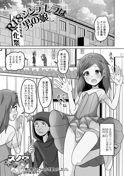 R18シンデレラは男の娘/スノウ 一水社編集部/一水社  エロ画像4757