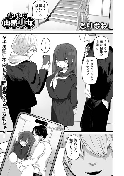 脅され肉感少女/とりむね 一水社編集部/一水社  エロ画像4785