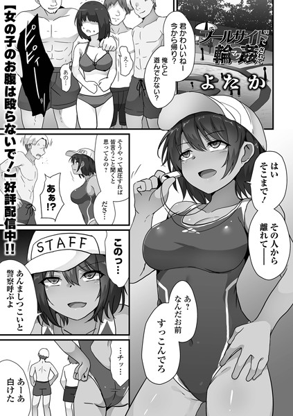 プールサイドで輪●されて/よたか 一水社編集部/一水社  エロ画像4798