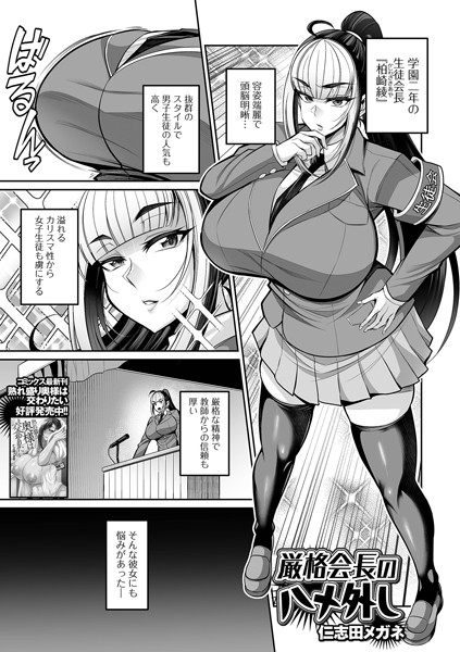 厳格会長のハメ外し/仁志田メガネ 一水社編集部/一水社  エロ画像4806