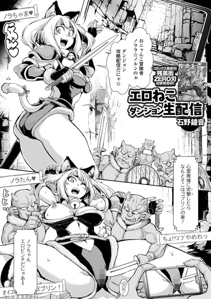 エロねこダンジョン生配信/石野鐘音 一水社編集部/一水社  エロ画像4814