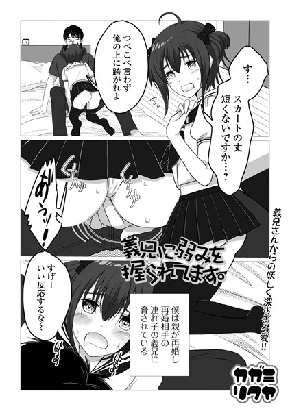 義兄に弱みを握られてます。/カガミリクヤ 一水社編集部/一水社  エロ画像4820