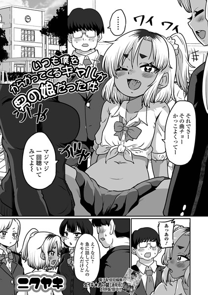 いつも僕をからかってくるギャルが男の娘だった件/ニクヤキ 一水社編集部/一水社  エロ画像4823