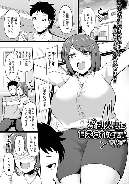 淫乱人妻に甘えられてます/木林日ヨ 一水社編集部/一水社  エロ画像4839