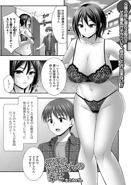兄嫁の沙苗さんの幸せ/忠之みょうし 一水社編集部/一水社  エロ画像4840