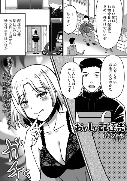 おいしい配達先/鈴木メタル 一水社編集部/一水社  エロ画像4842