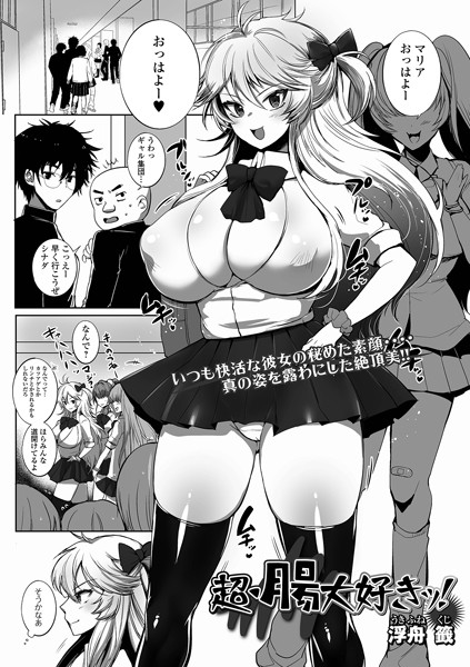 超・腸大好きッ！/浮舟籤 一水社編集部/一水社  エロ画像4853