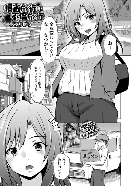 帰省旅行は不倫旅行/水夜ちはる 一水社編集部/一水社  エロ画像4860