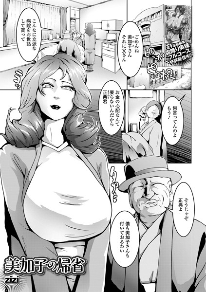 美加子の帰省/zizi 一水社編集部/一水社  エロ画像4864