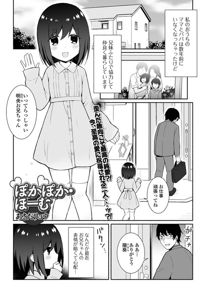 ぽかぽか・ほーむ/あさだリョウ 一水社編集部/一水社  エロ画像4892