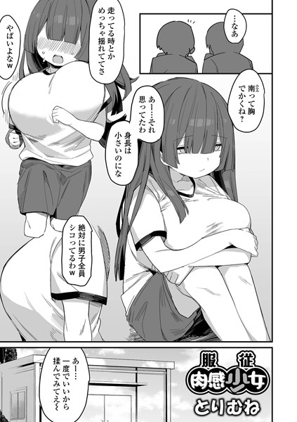 服従肉感少女/とりむね 一水社編集部/一水社  エロ画像4922