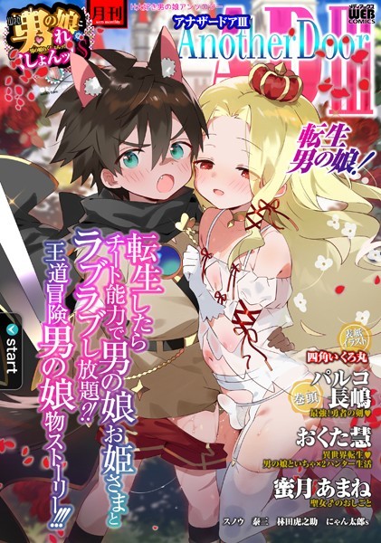 男の娘・れくしょんッ！S AD 03 転生男の娘！/四角いくろ丸 パルコ長嶋 おくた慧 にゃん太郎s 林田虎之助 泰三 スノウ 蜜月あまね/一水社  エロ画像4923