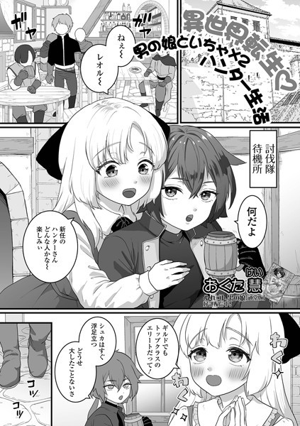 異世界転生 男の娘といちゃ×2 ハンター生活/おくた慧 一水社編集部/一水社  エロ画像4925
