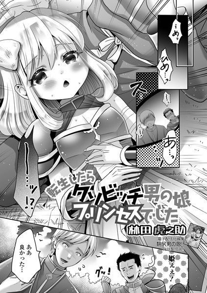 転生したらクソビッチ男の娘プリンセスでした/林田虎之助 一水社編集部/一水社  エロ画像4928